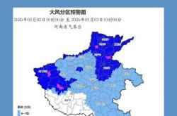  -局地10到11级！河南發(fā)布大风藍(lán)色预警