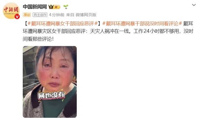 人民日报评救灾干部戴耳环被网暴:“键盘侠”收起刻薄的放大镜,别让实干者流汗又流泪